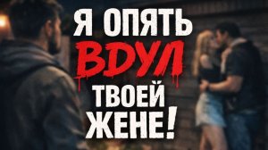 Истории измен - Я опять переспал с твоей женой