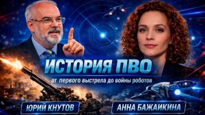 ПВО от Первой мировой до войны роботов. Юрий Кнутов о подвигах, С-500 и охоте на дроны