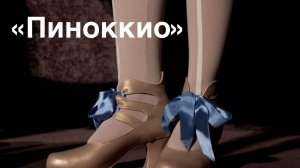 «Пиноккио»
