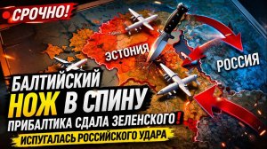 Балтийский нож в спину; Прибалтика отвернулась от Зеленского и боится удара России
