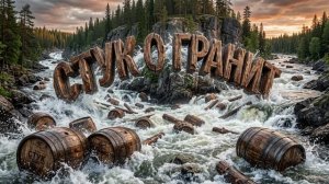 6 Стук о Гранит