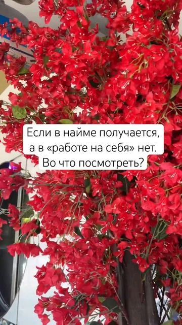 Если в найме все отлично, а в работе на себя - ничего не клеится. Ответ в описании.