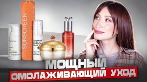 SPF, NAD, азелаинка, пептиды || Удивительные находки ДЛЯ ЗРЕЛОЙ КОЖИ!