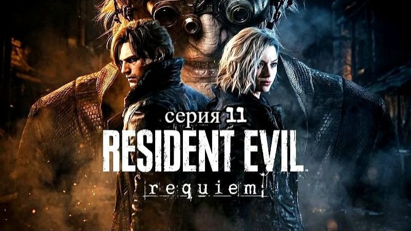 resident evil requiem (грейс, изучаем арк ) серия 11