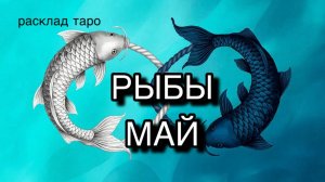РЫБЫ таро прогноз на май [расклад таро] [гадание онлайн]