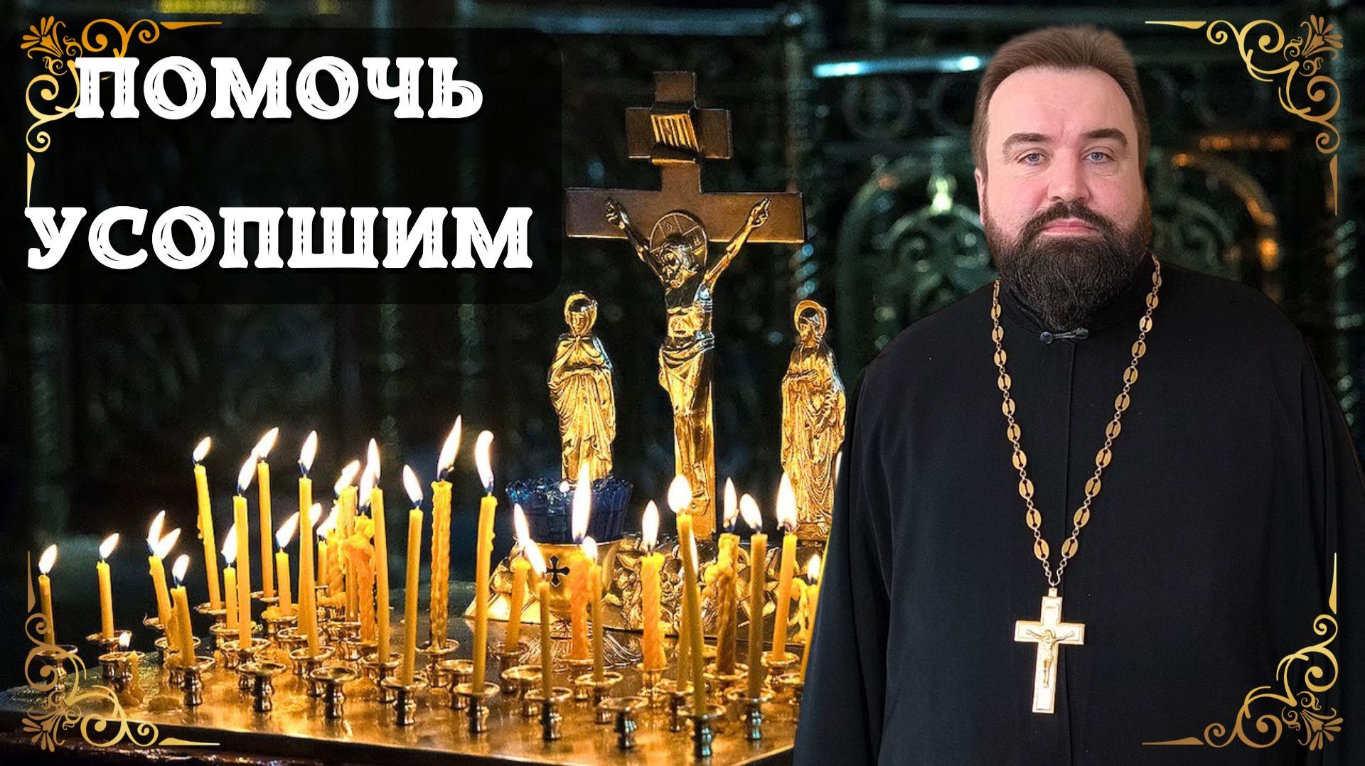 ПОМОЧЬ УСОПШИМ. Что для них нужно сделать?