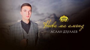 Аслан Дзулаев - Нива ма амонд | Поют Осетины