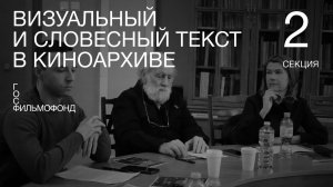 «Визуальный и словесный текст в киноархиве». Секция 2