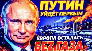ПУТИН «УЙДЁТ ПЕРВЫМ?» РОССИЯ НЕ БУДЕТ ЖДАТЬ, КОГДА ЕЁ ВЫГОНЯТ ИЗ ЕВРОПЫ. ГАЗ ПЛЮС 200%