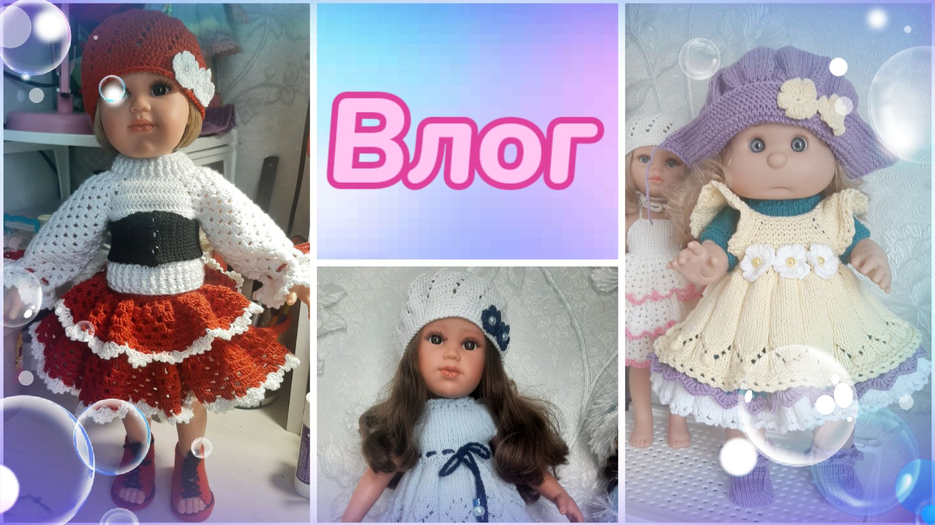 Влог. Очередная болтовня ! Обзор комплектов для кукол 