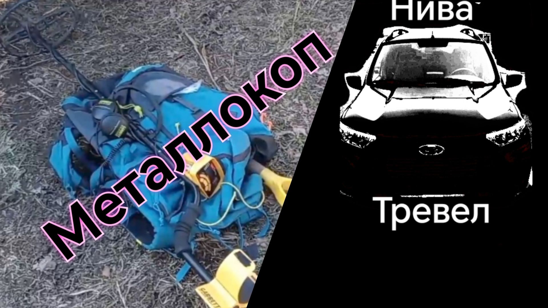 Нива Тревел  Металлокоп Открытие сезона