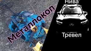 Нива Тревел /// Металлокоп, Открытие сезона