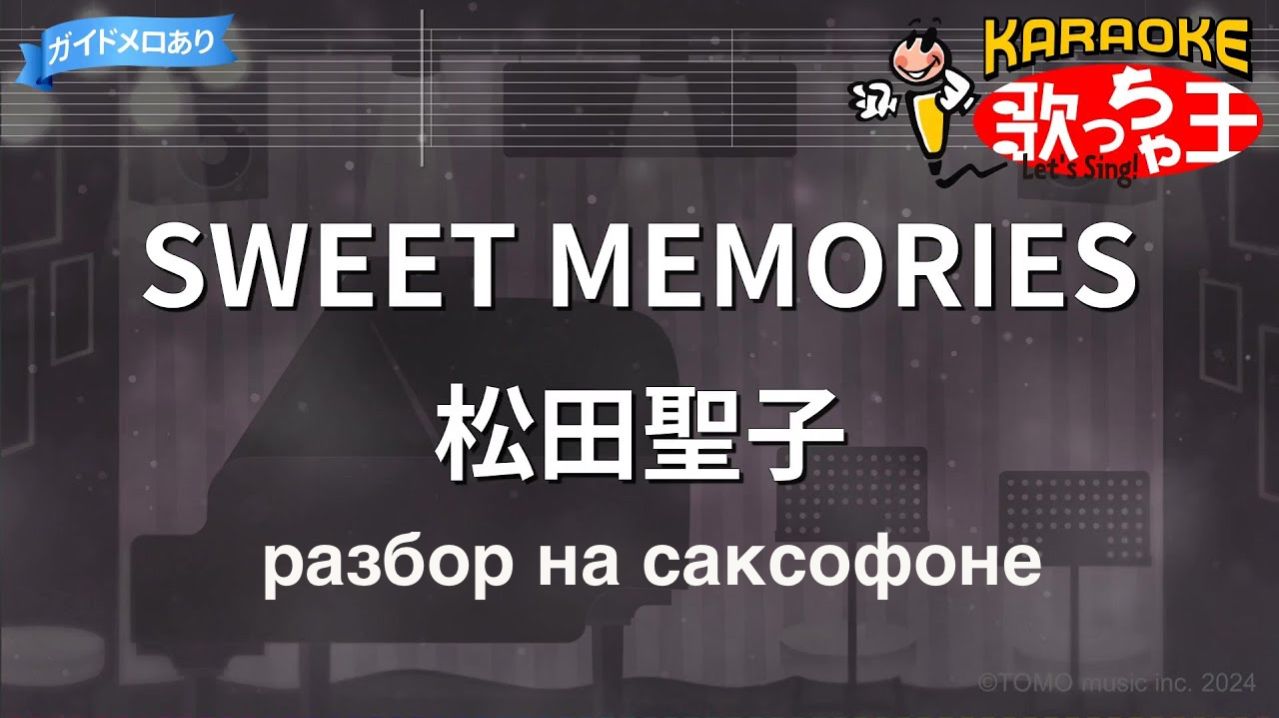 Massaki Omura - Sweet Memories ( Разбор на саксофоне)