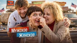 ТУПАЯ И ЕЩЁ ТУПЕЕ - МУЖСКОЕ ЖЕНСКОЕ