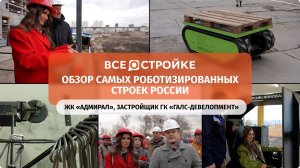 «Галс-Девелопмент»: роботизировал стройку и первым в РФ внедрил управление башенным краном из офиса