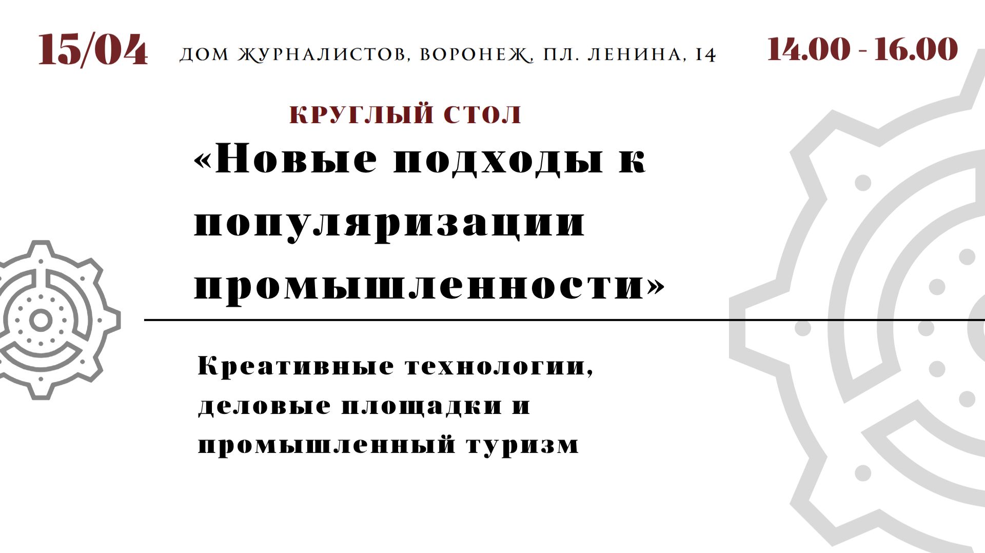 Круглый стол «Новые подходы к популяризации промышленности»