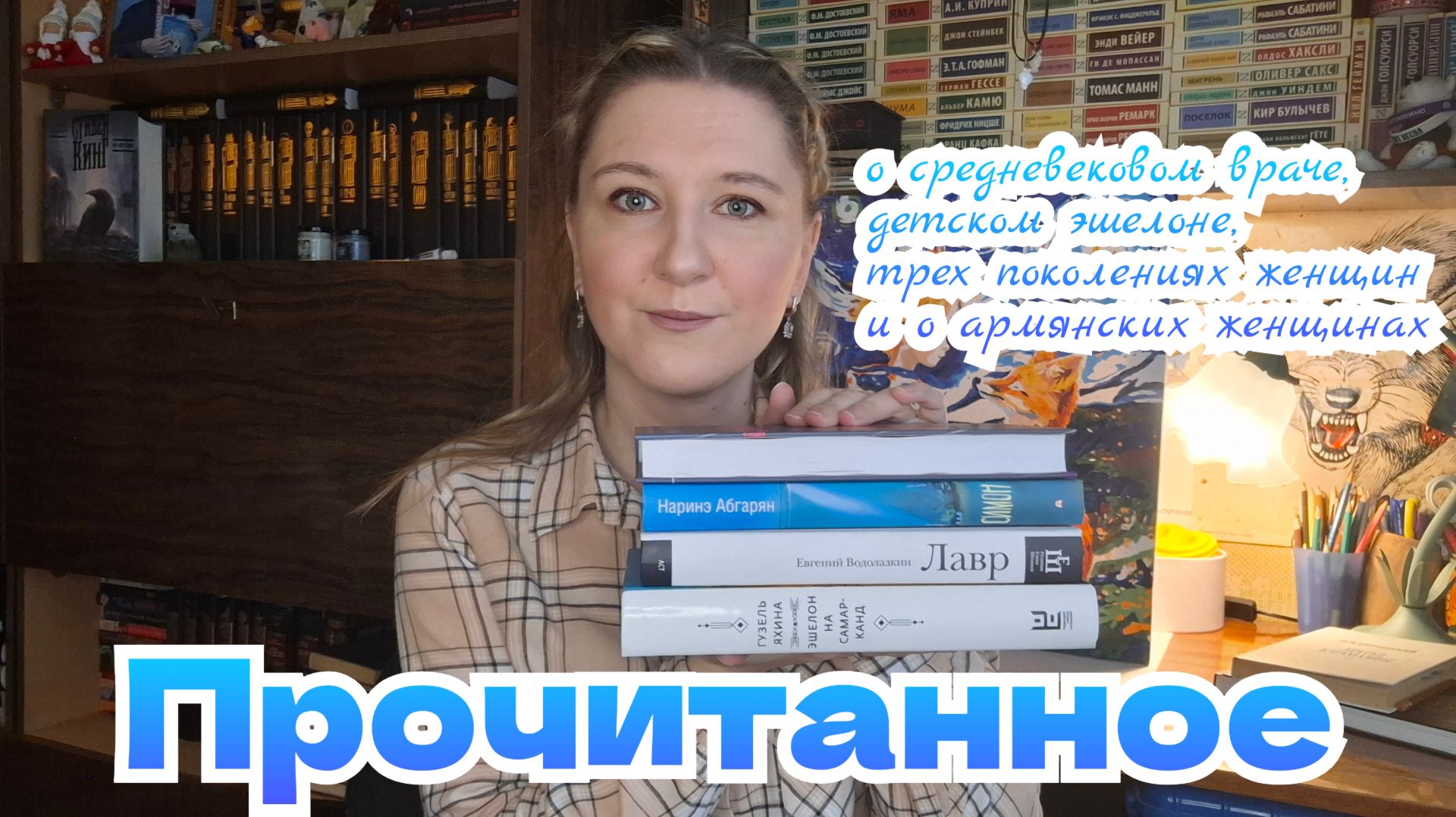 ПРОЧИТАННОЕ | Евгений Водолазкин, Наринэ Абгарян, Гузель Яхина и Марина Степнова