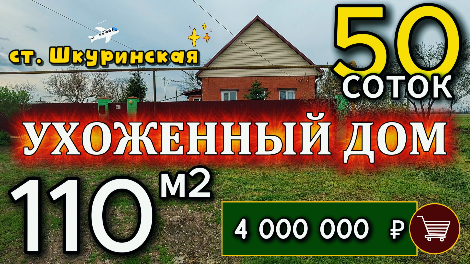 🏡Ухоженный Дом✅110 м2📍50 соток🦯ГАЗ🦯ВОДА💰4 000 000 ₽🚩ст. Шкуринская🦯+7 924 540 4992 Виктор С🌴