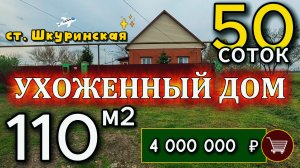 🏡Ухоженный Дом✅110 м2📍50 соток🦯ГАЗ🦯ВОДА💰4 000 000 ₽🚩ст. Шкуринская🦯+7 924 540 4992 Виктор С🌴