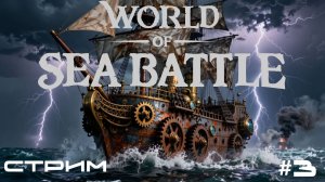 World of Sea Battle - ЛЕТАЕМ ПО КВЕСТАМ🕹СТРИМ #3