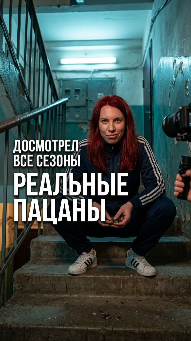  Реальные пацаны  тупой юмор ноль бюджета. Но ты досмотрел все сезоны. Почему?