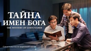 Видео свидетельства | Тайна имен Бога