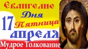 17 Апреля Пятница Светлой Седмицы Евангелие Дня 2026 Толкование краткое 10 мин Евангелие 17.04.2026