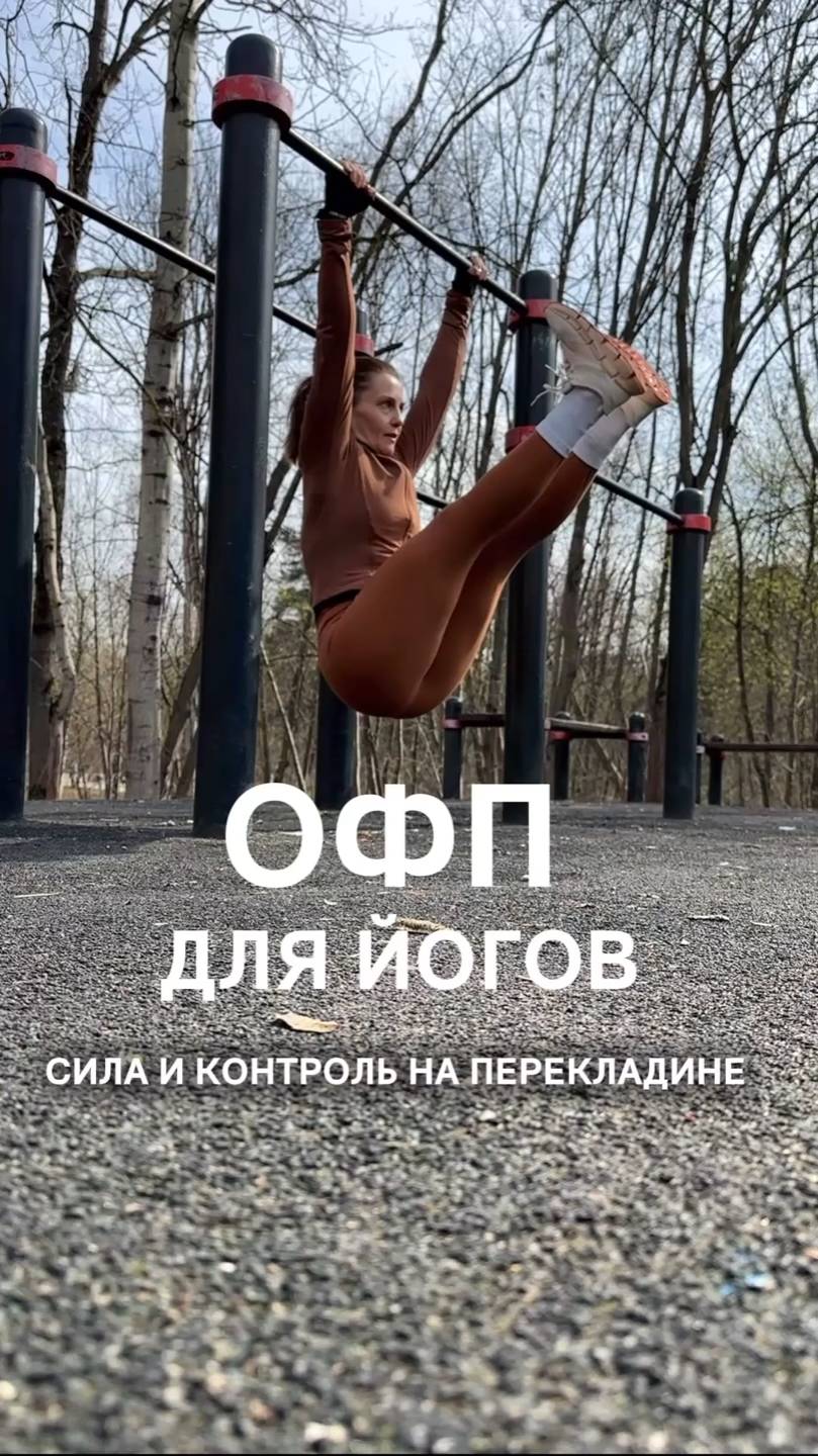 ОФП —Подготовка тела к практике асан