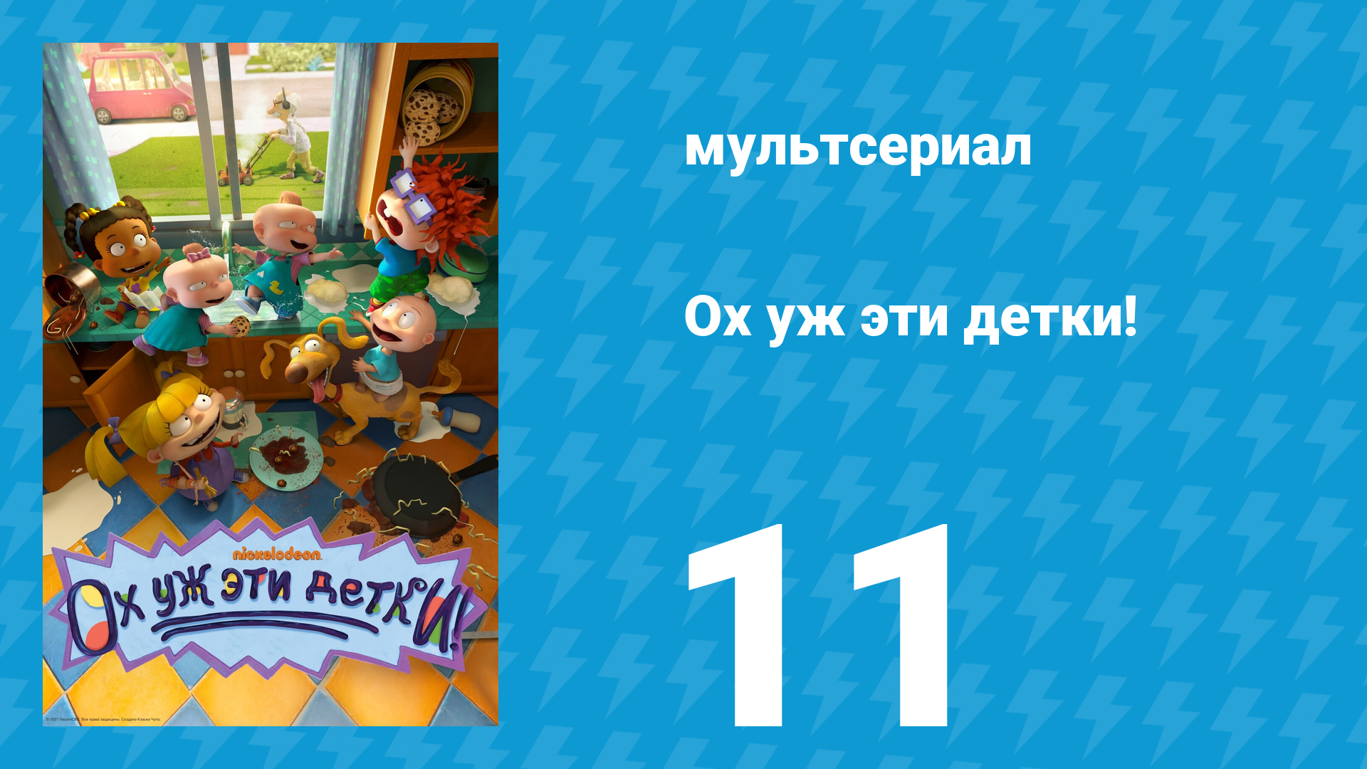 Ох уж эти детки! 1 сезон 11 серия (мультсериал, 2021)