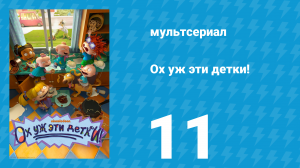Ох уж эти детки! 1 сезон 11 серия (мультсериал, 2021)