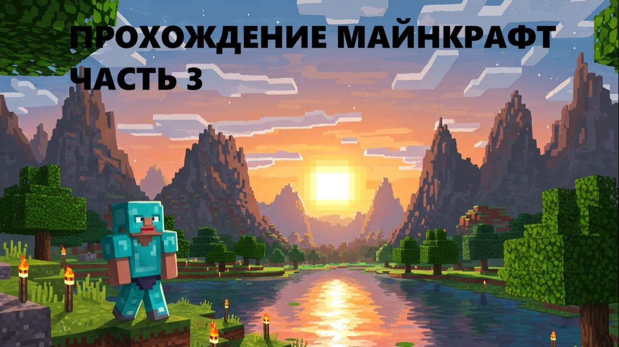 В ДРУГУЮ ДЕРЕВНЮ. МАЙНКРАФТ ПРОХОЖДЕНИЕ ЧАСТЬ 3 #майнкрафт #minecraft