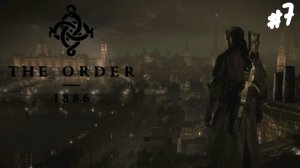 The Order: 1886 - Прохождение #7 Финал.