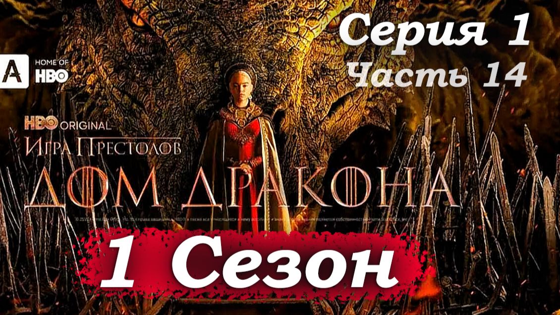 Дом Дракона – 1 сезон 1 серия (часть 14/20): Первый шаг. Алисента навещает скорбящего