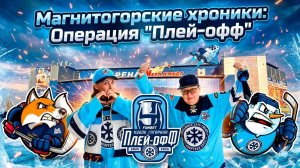 Магнитогорские хроники: "Операция плей-офф". Серия 1