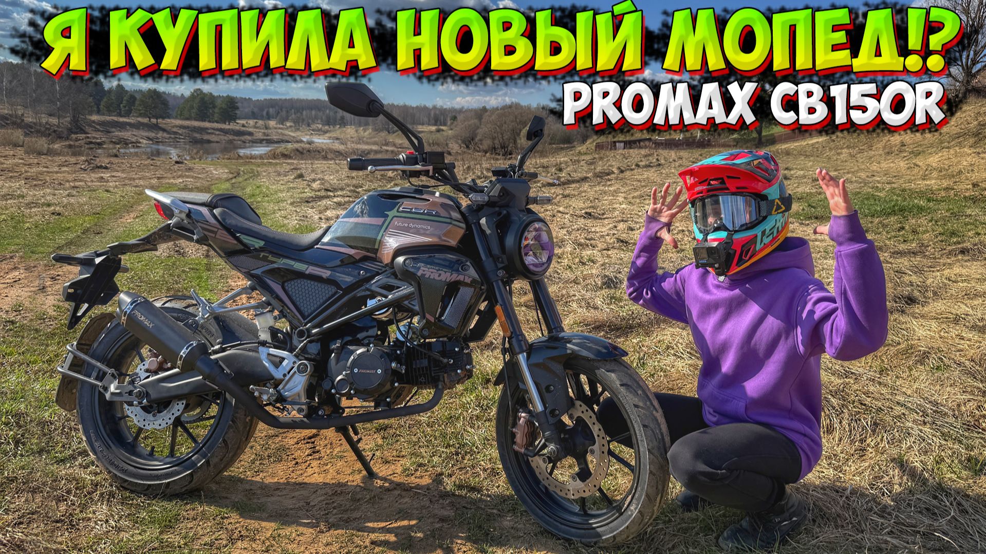 Я КУПИЛА НОВЫЙ МОПЕД!? ПЕРВЫЙ ВЫЕЗД НА PROMAX CB150PR