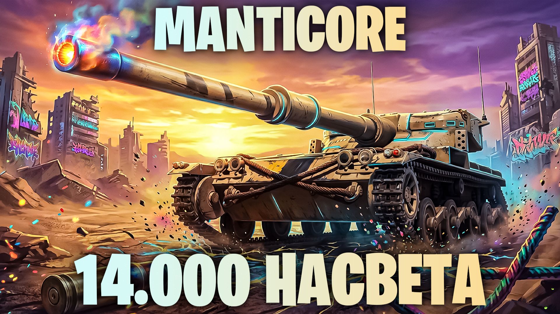 MANTICORE - 14.000 НАСВЕТА! УНИЧТОЖИЛ ВСЮ КОМАНДУ I БЕЗУМНЫЙ СВЕТЛЯК I МИР ТАНКОВ
