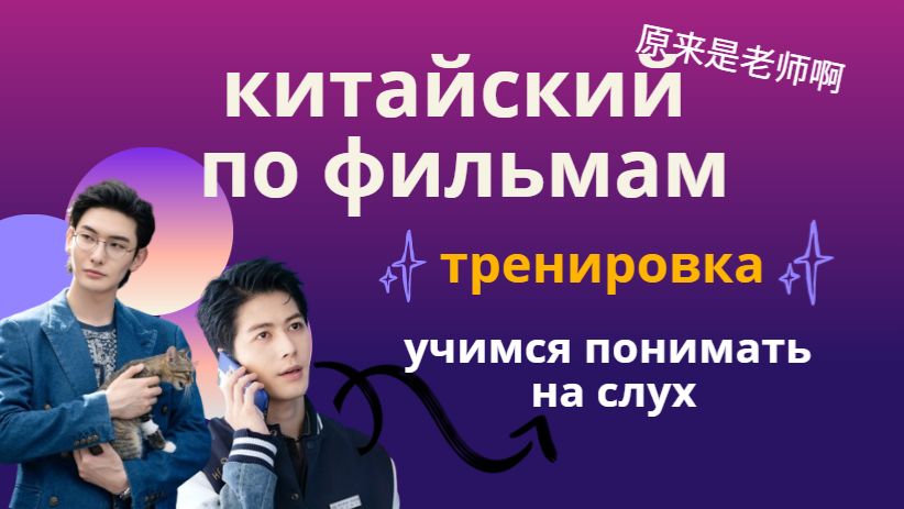 учим китайский по фильмам аудирование по фильмам
