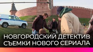 Кинокомпания «Триикс Медиа» снимает сцены нового сериала в Великом Новгороде