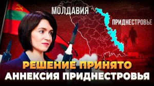 Решение принято - Аннексия Приднестровья