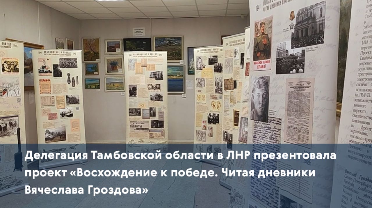 В ЛНР презентовали проект «Восхождение к победе. Читая дневники Вячеслава Гроздова»
