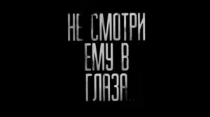 НЕ СМОТРИ ЕМУ В ГЛАЗА. (Эксклюзивная история)