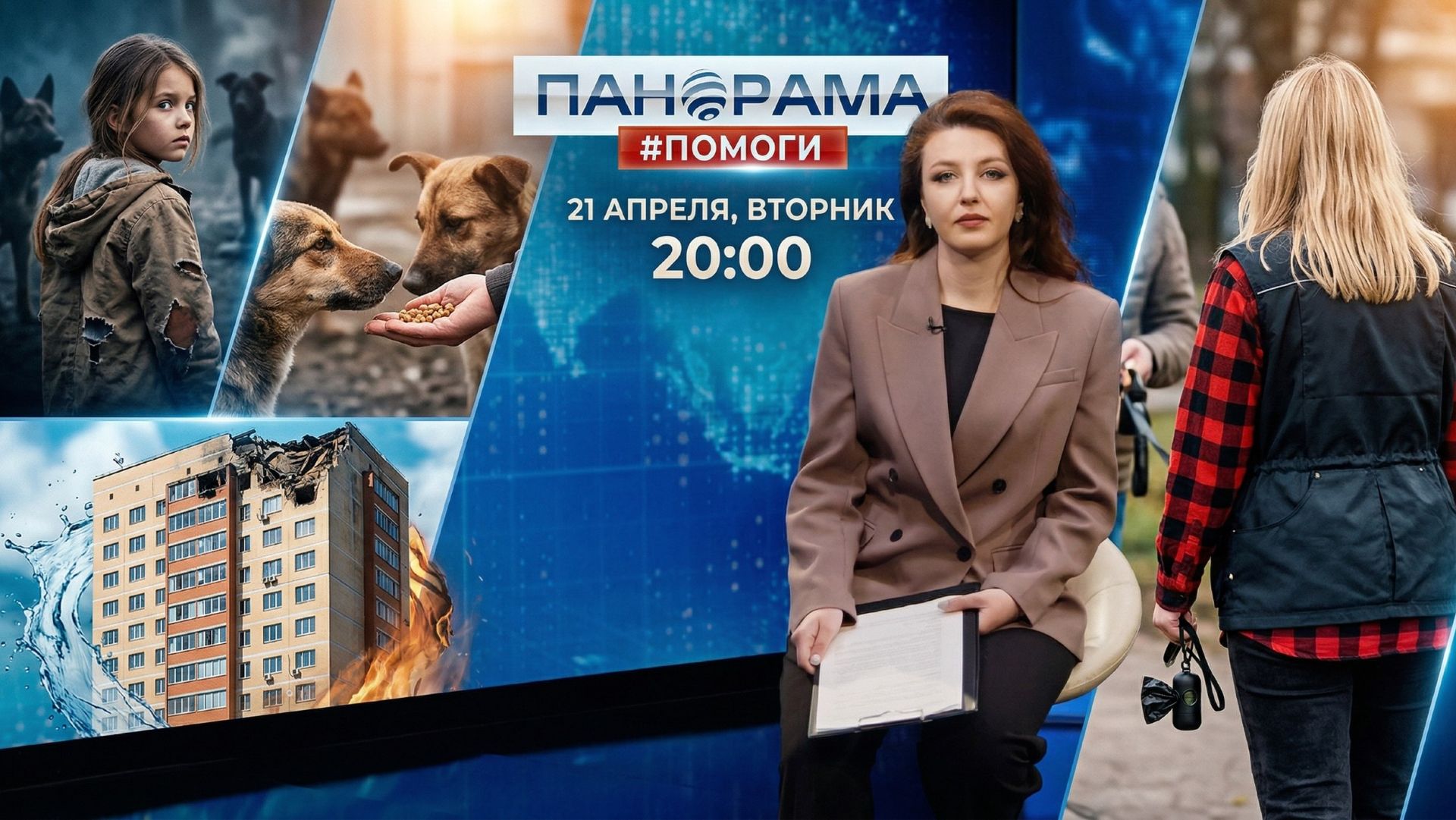 #Панорама_помоги Новый выпуск