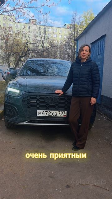 Audi Q5 для Полины