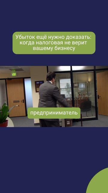 Убыток ещё нужно доказать