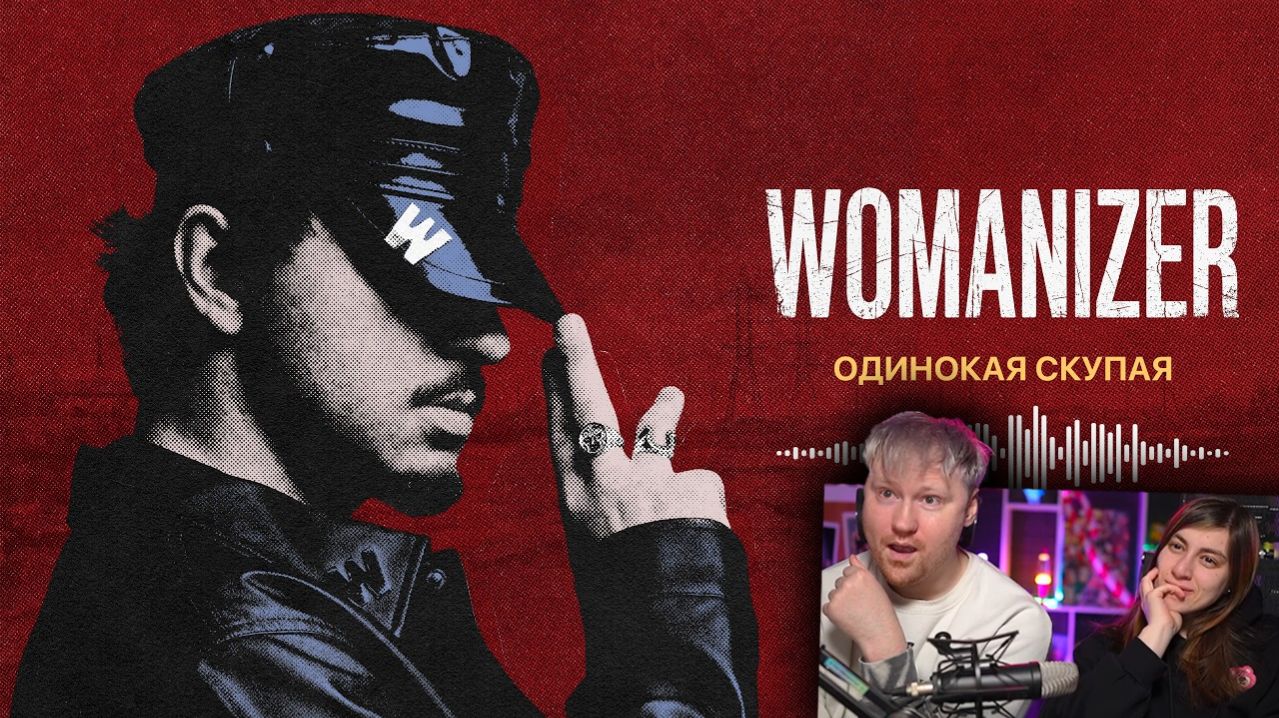 Реакция на SQWOZ BAB  ОДИНОКАЯ СКУПАЯ Official audio