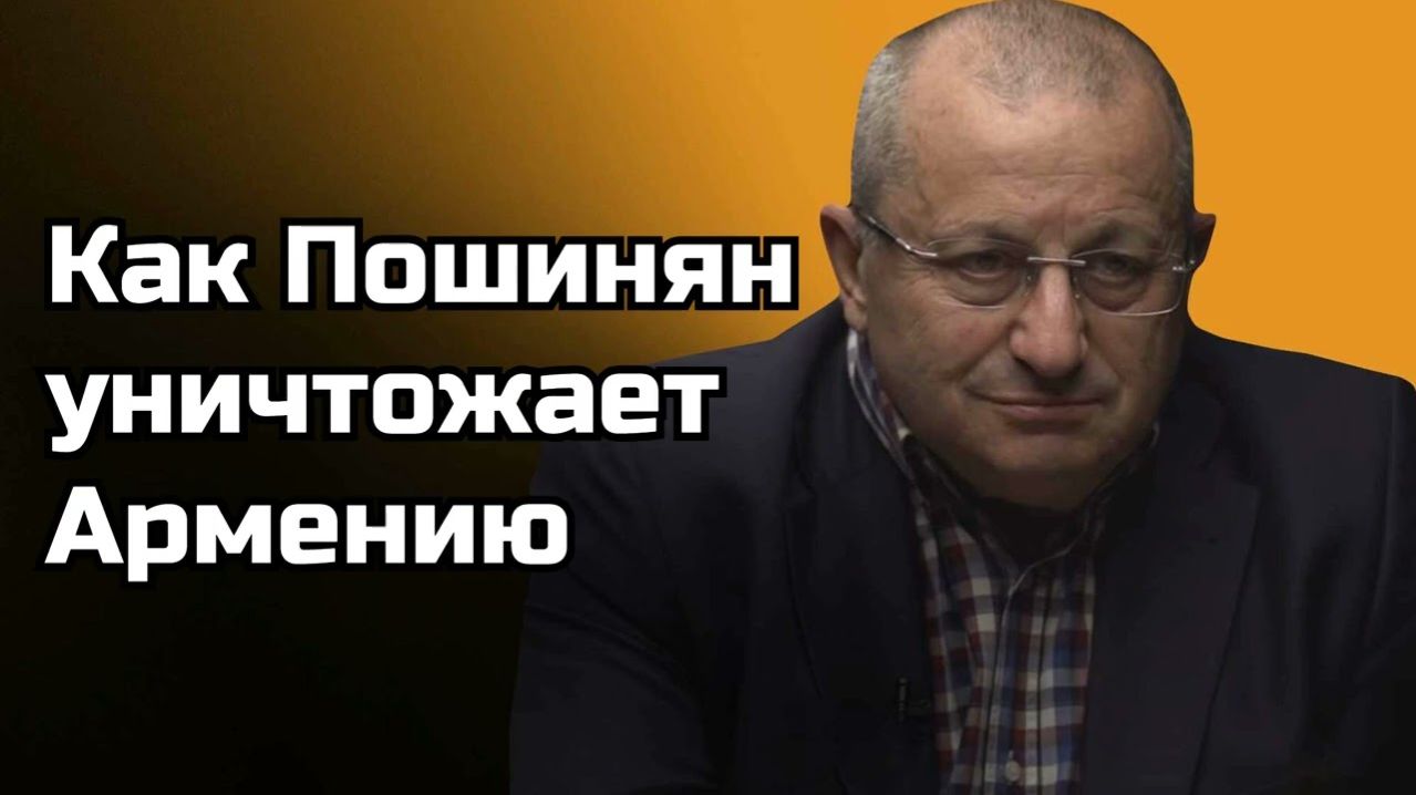 Яков Кедми; Как Пашинян уничтожает Армению