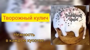 Кулич творожный
