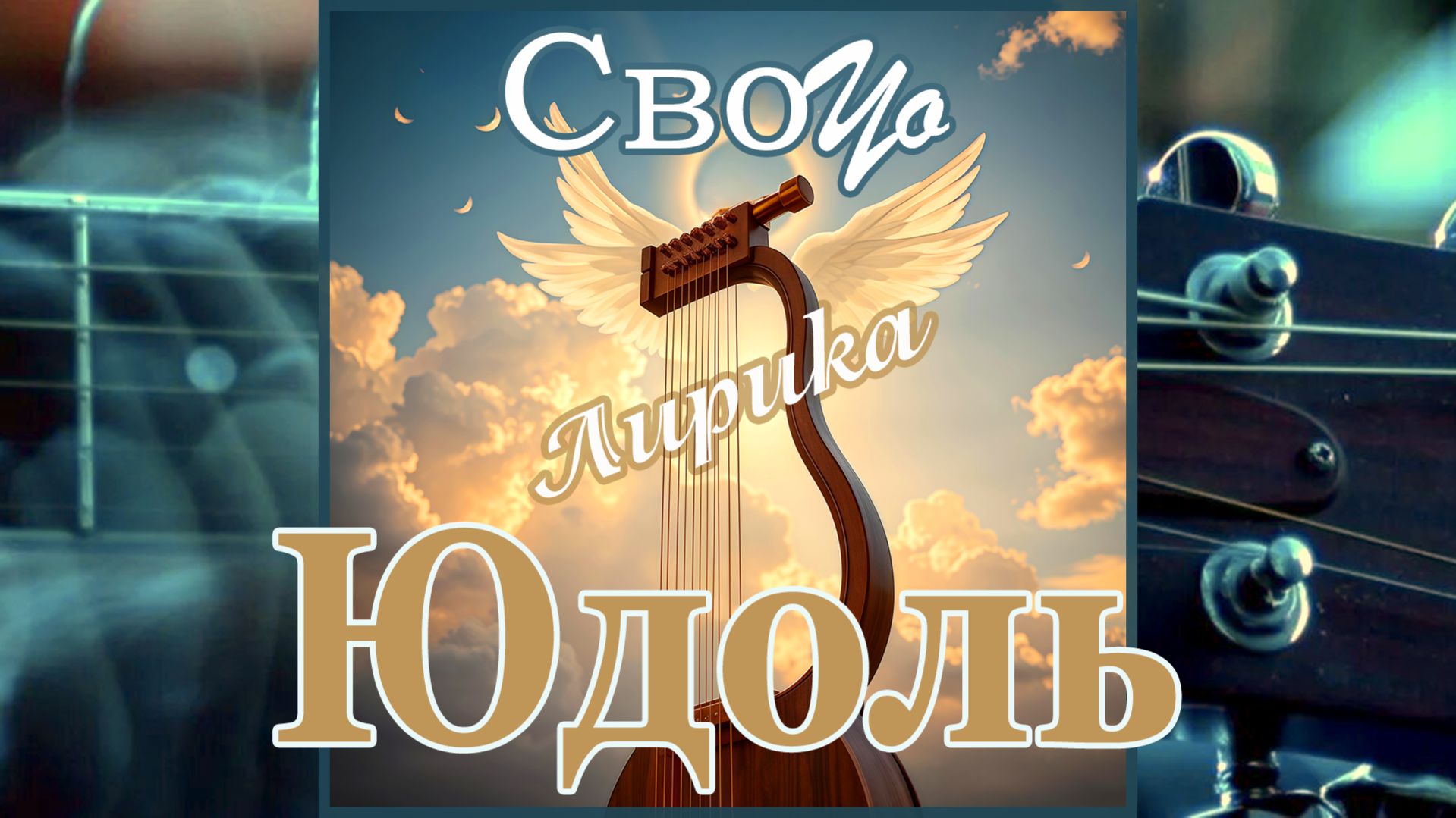 СвоYo - Юдоль