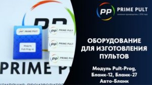 Оборудование для изготовления пультов