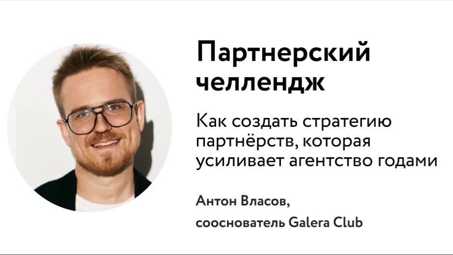 Как создать стратегию партнерств которая усиливает агентство годами